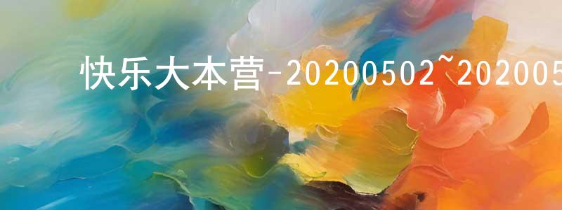 ﻿陈桂女的网络影视资源,﻿快乐大本营-20200502~20200531迅雷下载_电影天堂